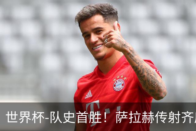 世界杯-队史首胜！萨拉赫传射齐库建功 埃及3-1新西兰升至榜首