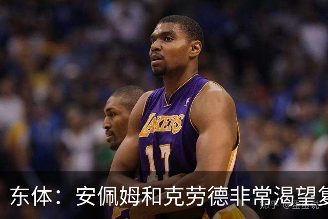 东体：安佩姆和克劳德非常渴望复出，梅伦多肯定将回到联赛名单