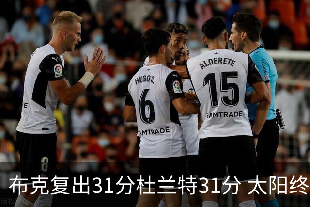 布克复出31分杜兰特31分 太阳终结森林狼7连胜