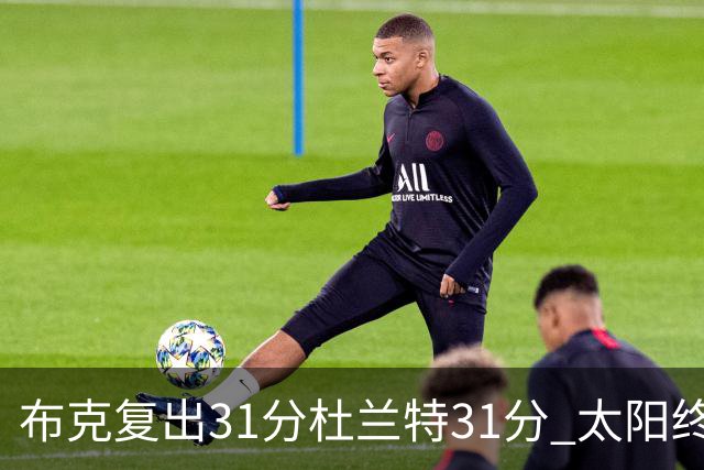 布克复出31分杜兰特31分 太阳终结森林狼7连胜