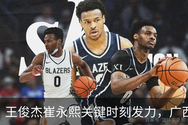 王俊杰崔永熙关键时刻发力，广西3球员给力，中国男篮胜澳大利亚
