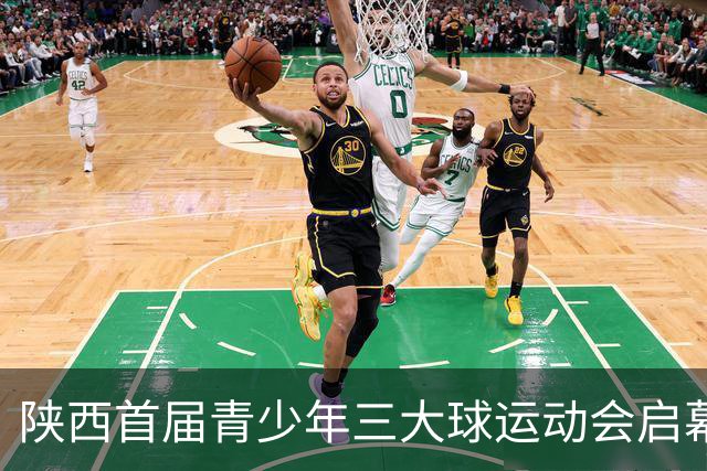 陕西首届青少年三大球运动会启幕 夯实球类青训发展根基