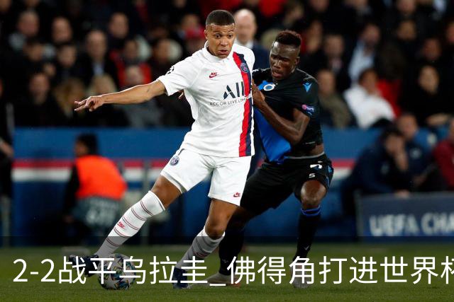 2-2战平乌拉圭 佛得角打进世界杯队史首球