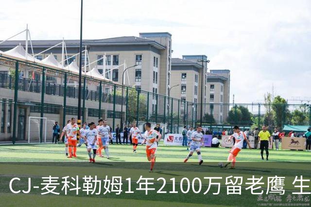 CJ-麦科勒姆1年2100万留老鹰 生涯总薪资突破3亿美元