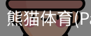 熊猫体育官网